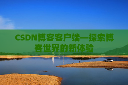 CSDN博客客户端—探索博客世界的新体验